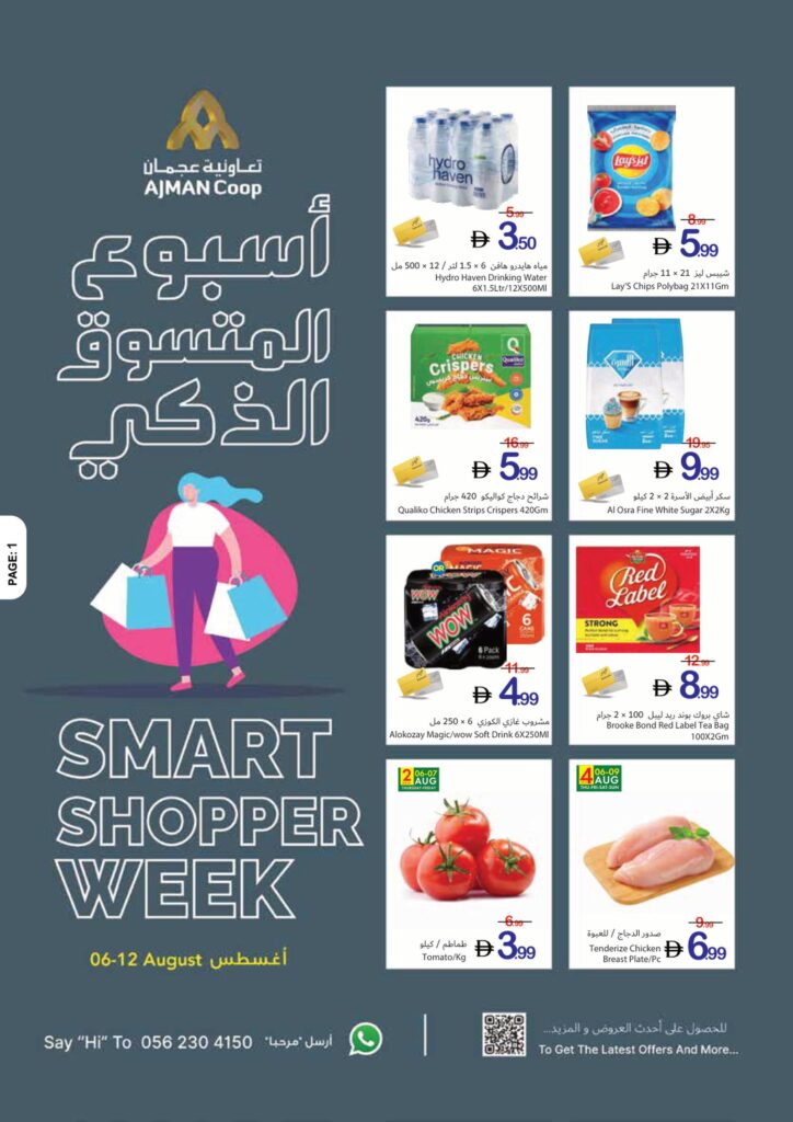 عروض تعاونية عجمان 6-7 أغسطس 2026