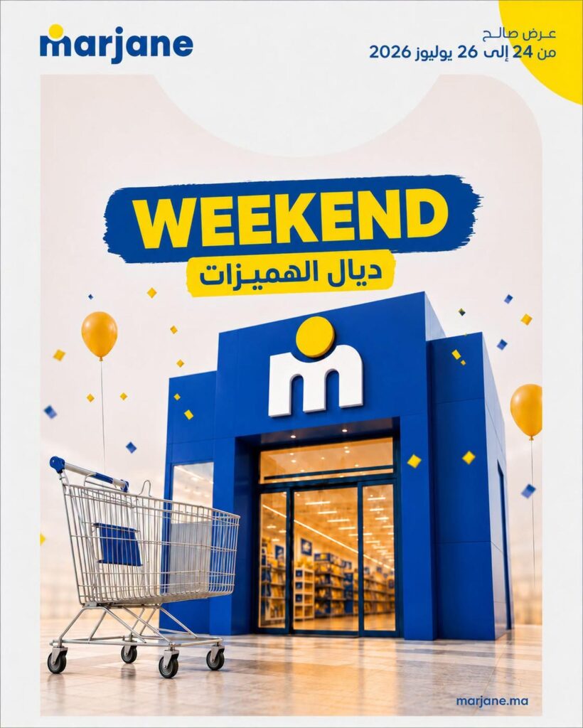 عروض مرجان 24-26 يوليو 2026