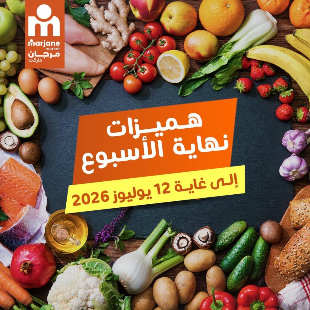 عروض مرجان ماركت 10-12 يوليو 2026