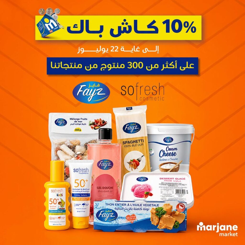 عروض مرجان ماركت 10-22 يوليو 2026