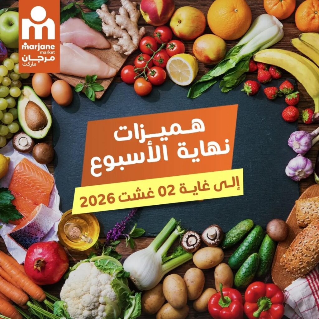 Offres Marjane Market du 31 juillet au 2 août 2026