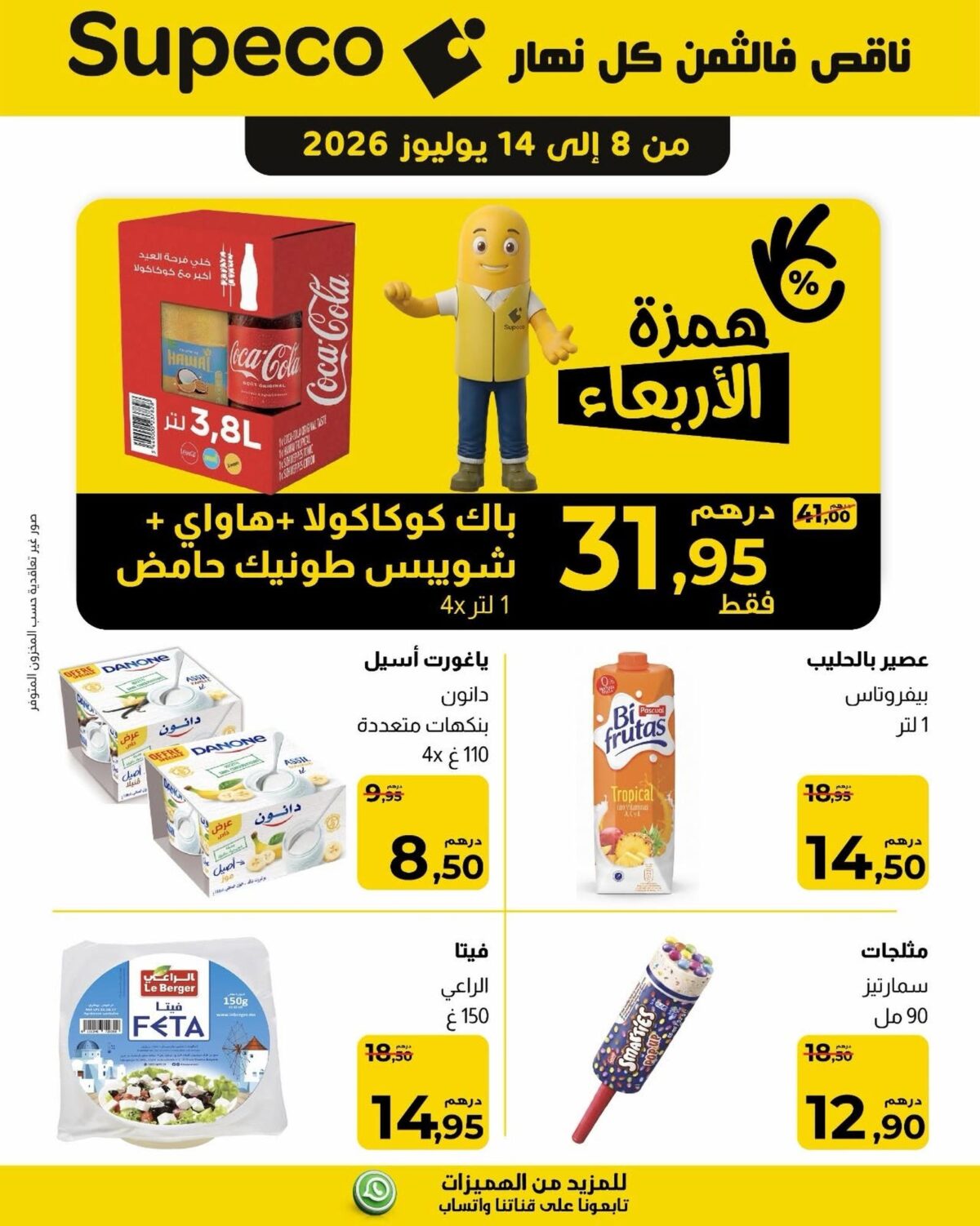 عروض سوبيكو 8-14 يوليو 2026