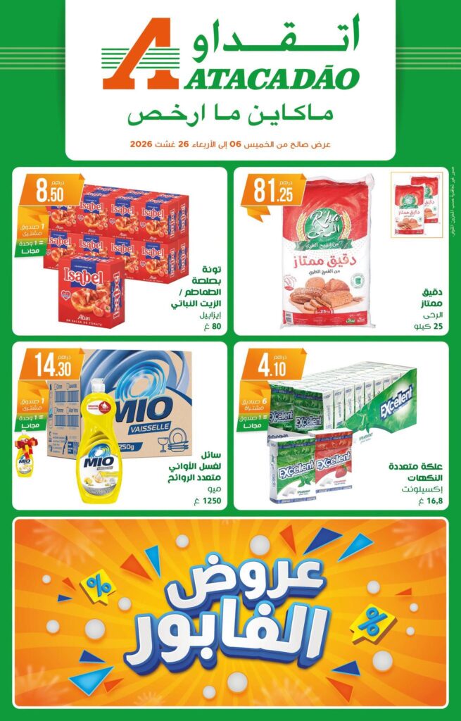 عروض اتقداو 6-24 أغسطس 2026