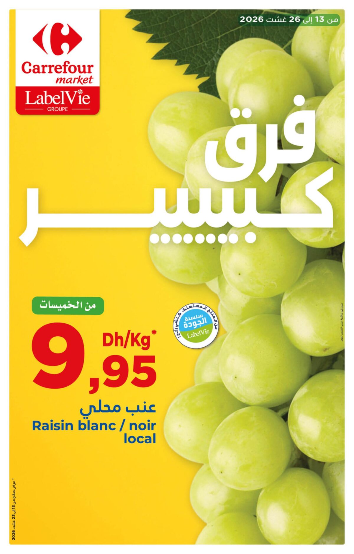 عروض كارفور ماركت 13-26 أغسطس 2026