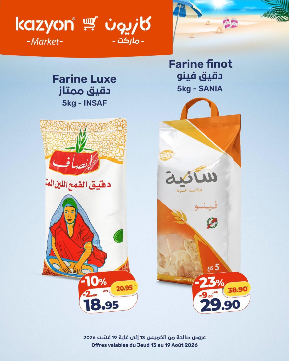 عروض كازيون 13-19 أغسطس 2026