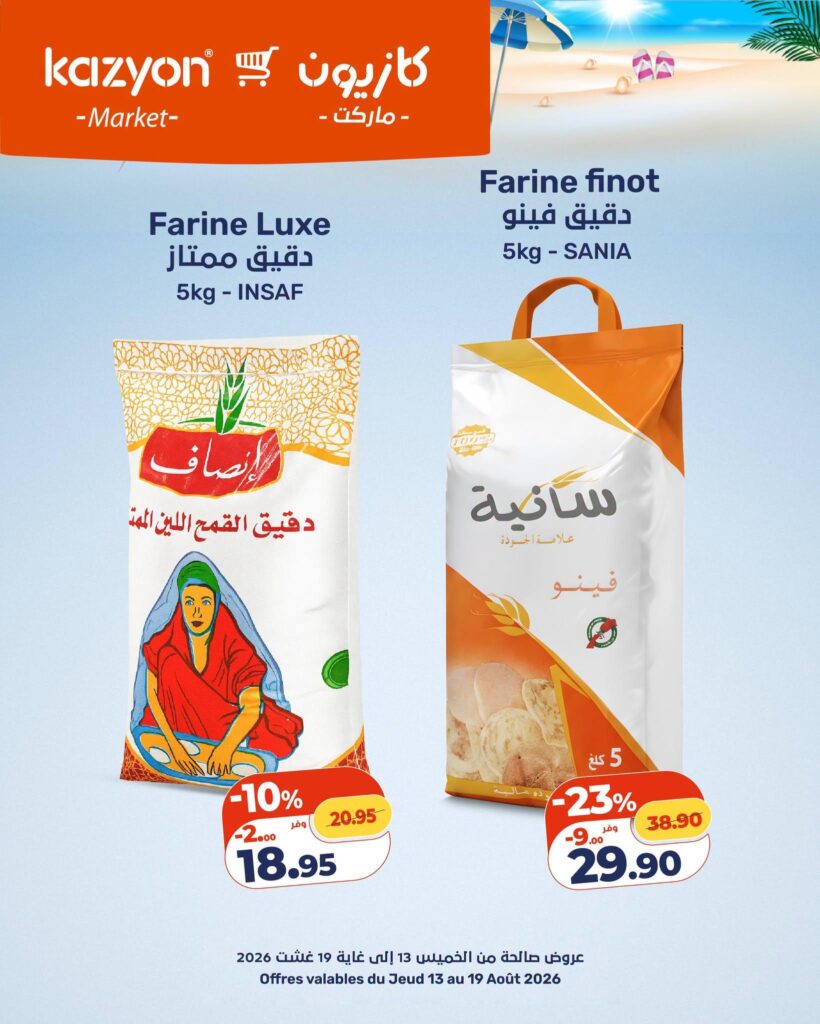 عروض كازيون 13-19 أغسطس 2026