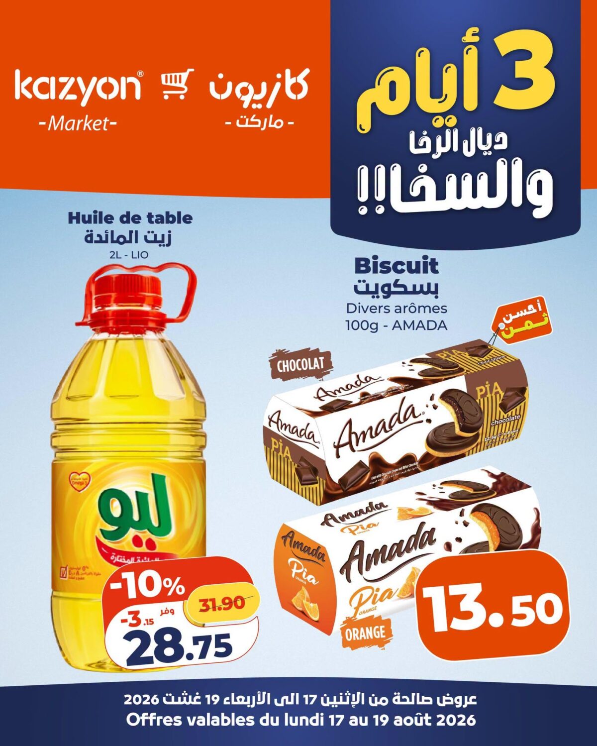 عروض كازيون 17-19 أغسطس 2026