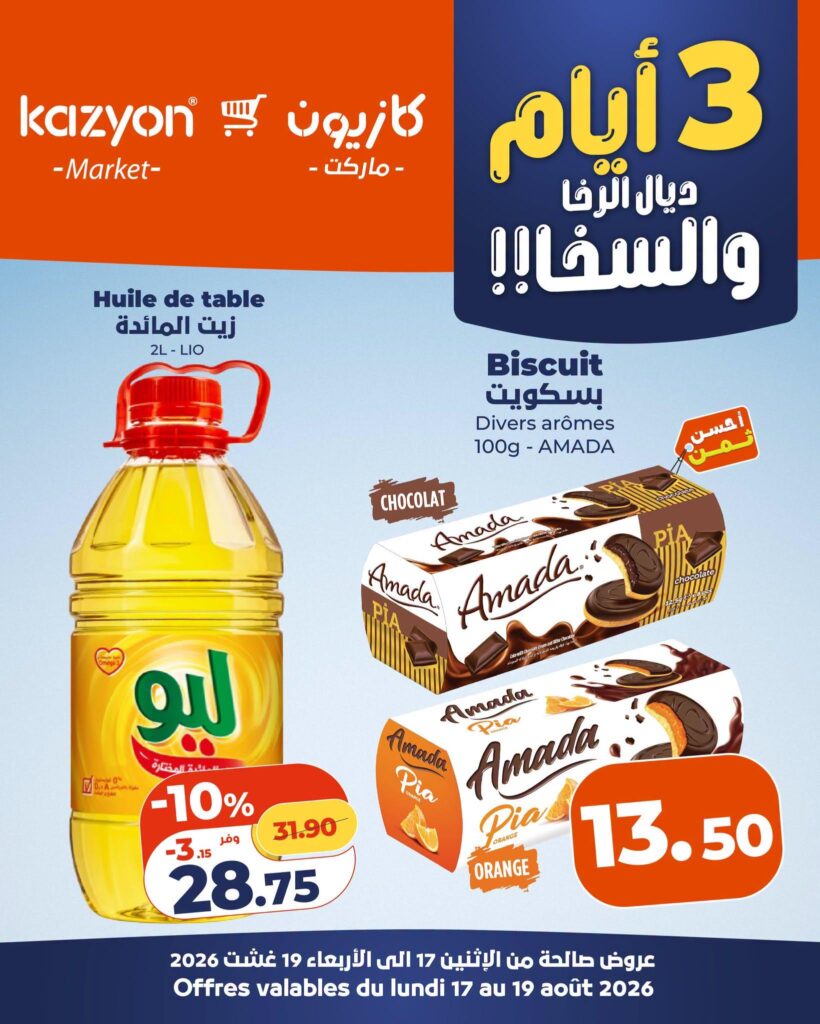 عروض كازيون 17-19 أغسطس 2026
