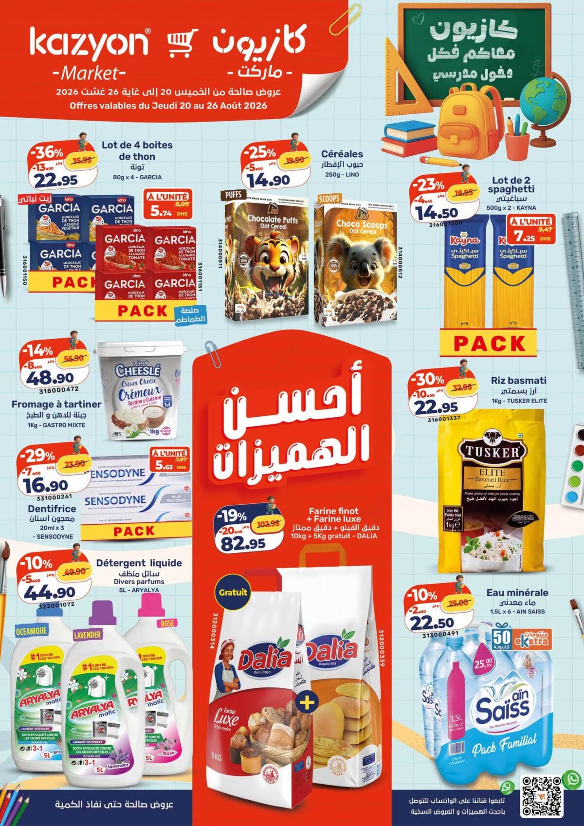 عروض كازيون 20-26 أغسطس 2026