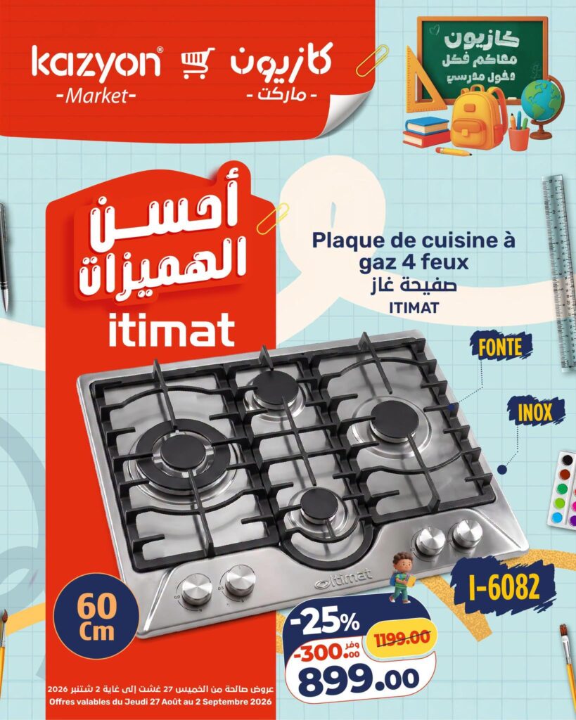 عروض كازيون 27 أغسطس - 2 سبتمبر 2026