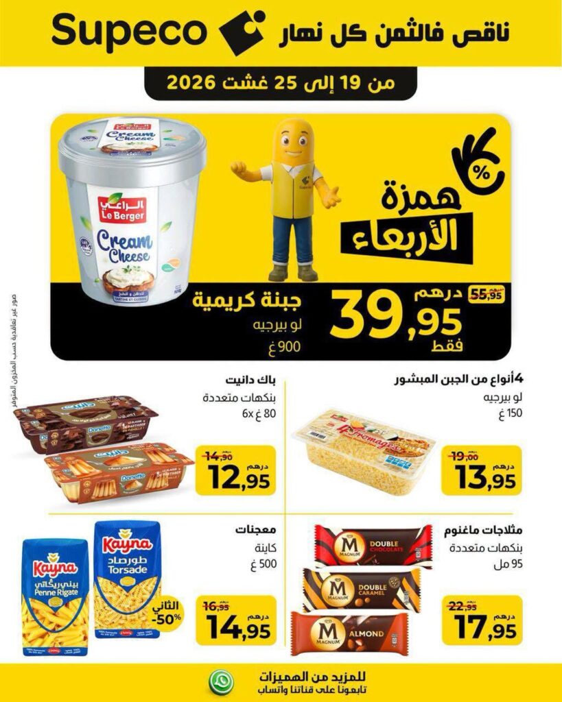 عروض سوبيكو 19-25 أغسطس 2026