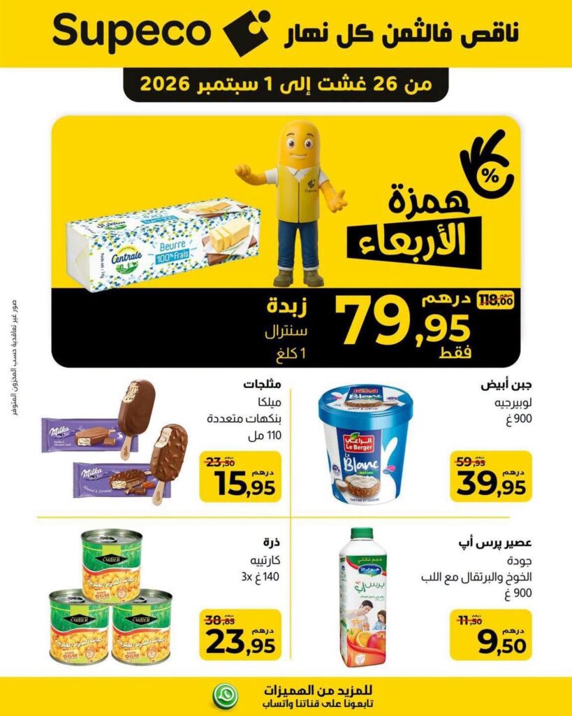 عروض سوبيكو همزة الأربعاء 26 أغسطس - 1 سبتمبر 2026