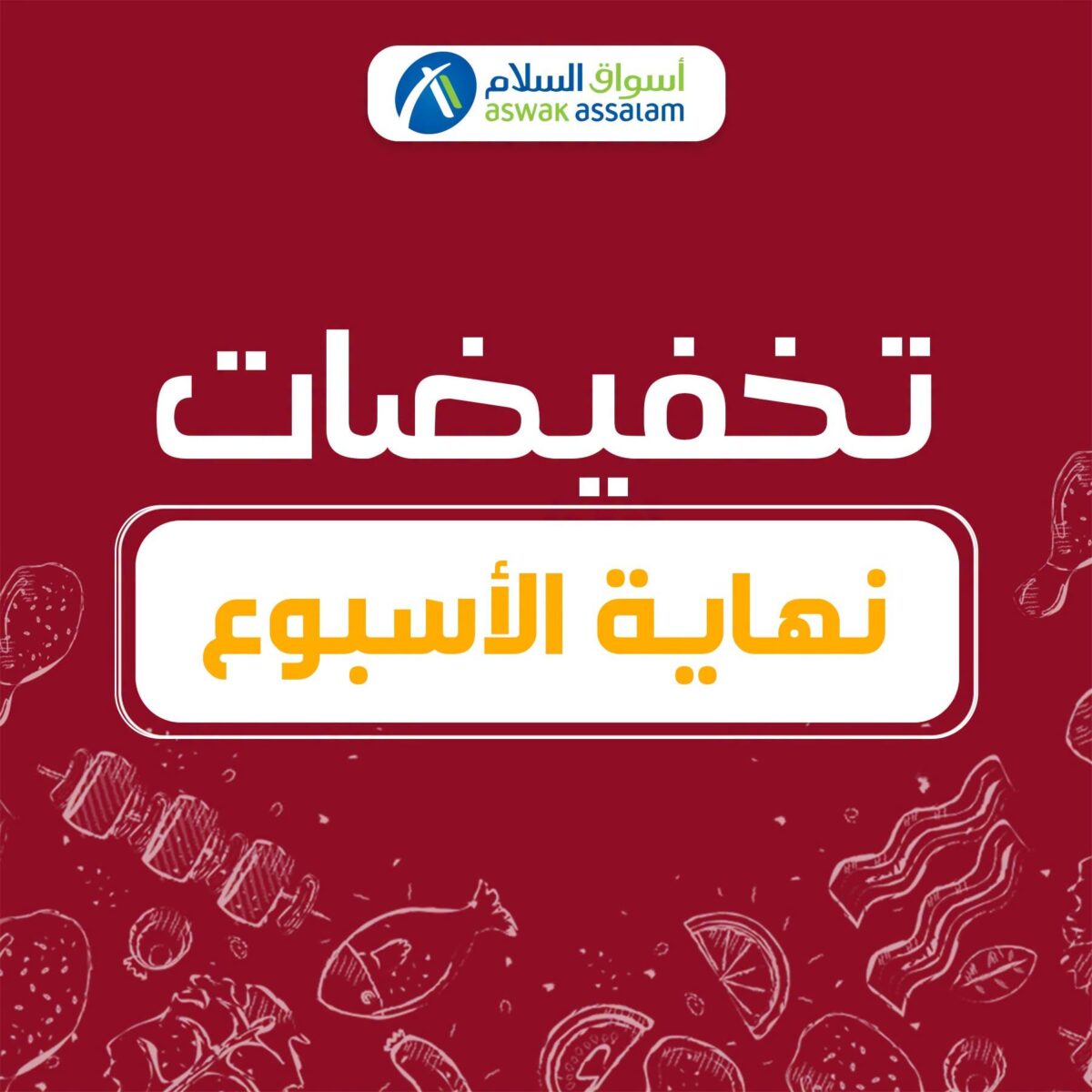عروض أسواق السلام 9-11 أكتوبر 2026