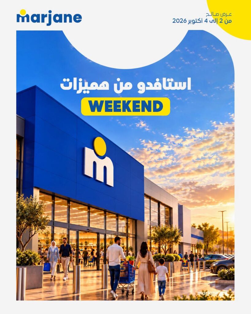 عروض مرجان 9-11 أكتوبر 2026
