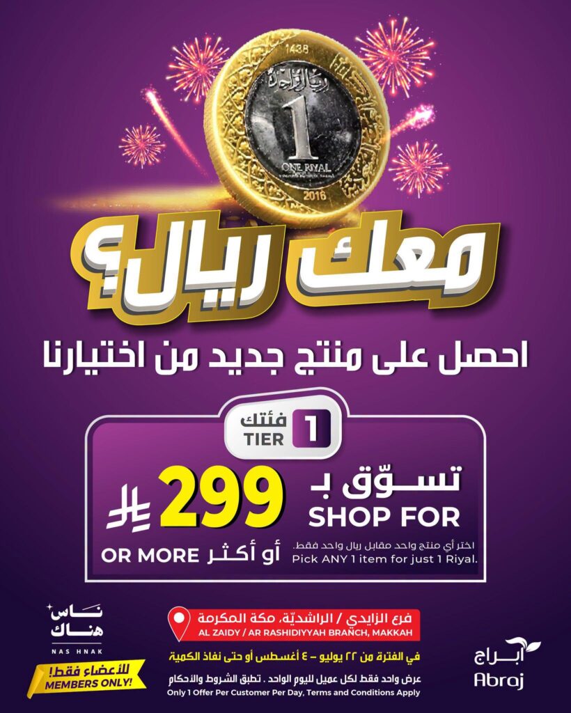 عروض أبراج هايبر ماركت 22 يوليو – 22 أغسطس 2026