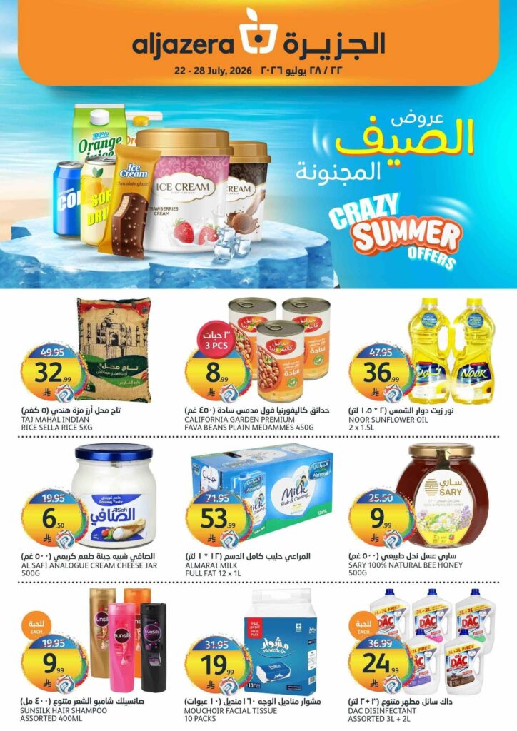 عروض أسواق الجزيرة 22 يوليو 2026