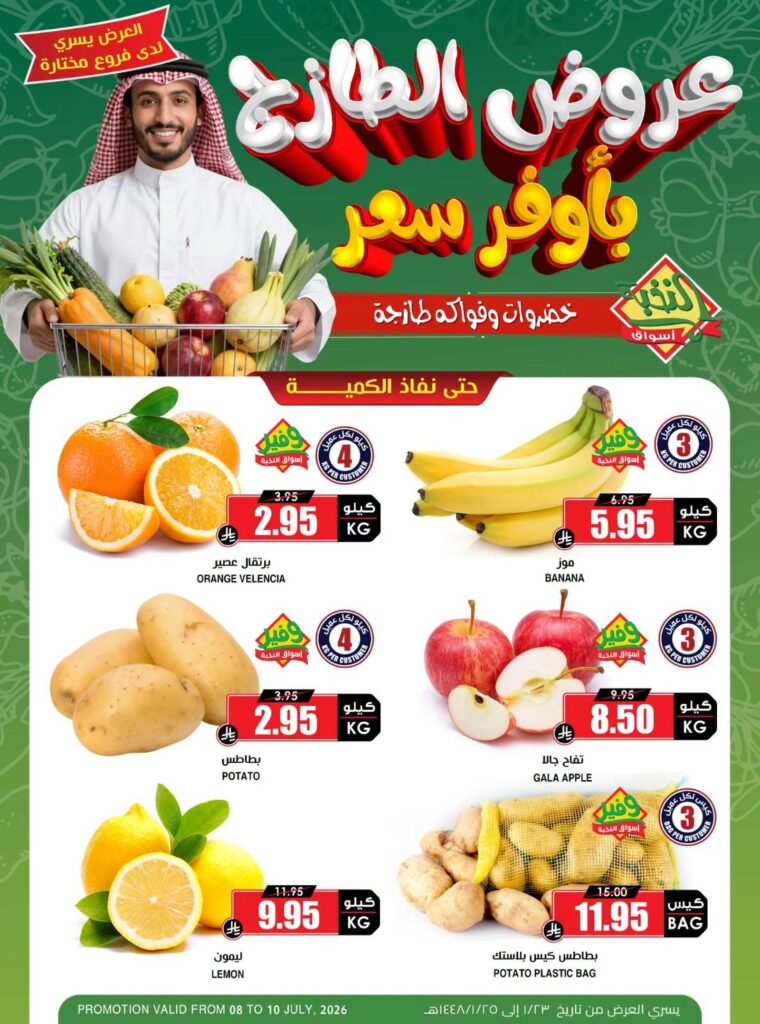 عروض أسواق النخبة 8-10 يوليو 2026