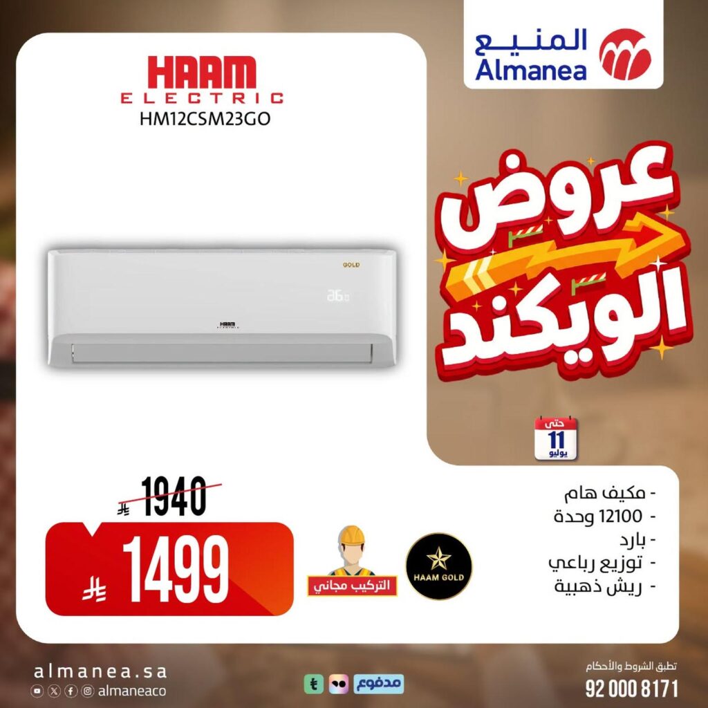 عروض المنيع 10 يوليو 2026