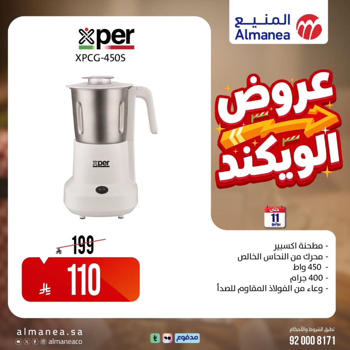 عروض المنيع 10 يوليو 2026