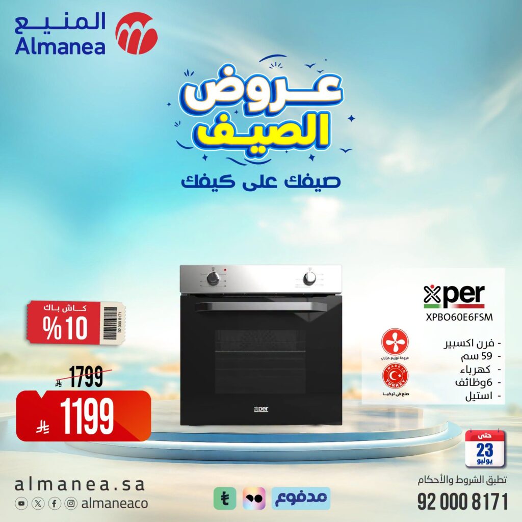 عروض المنيع 13-23 يوليو 2026