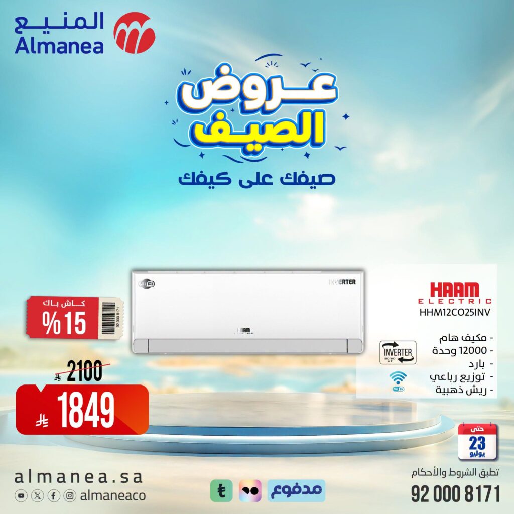عروض المنيع 14-23 يوليو 2026