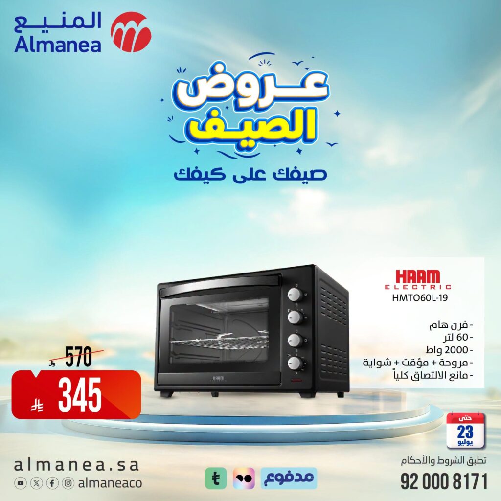 عروض المنيع 14-23 يوليو 2026
