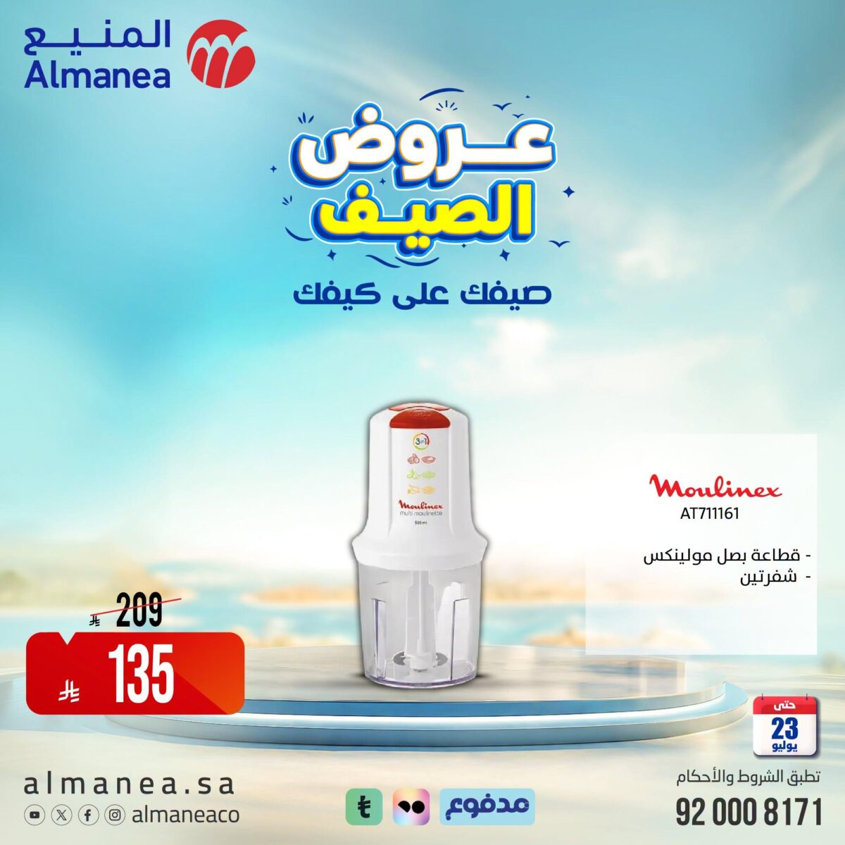 عروض المنيع 22-23 يوليو 2026