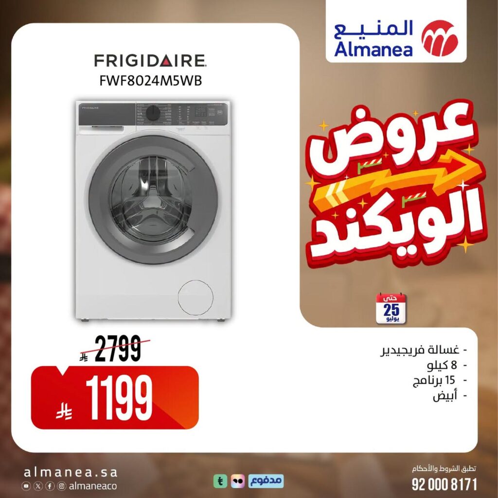 عروض المنيع 23 يوليو – 3 أغسطس 2026