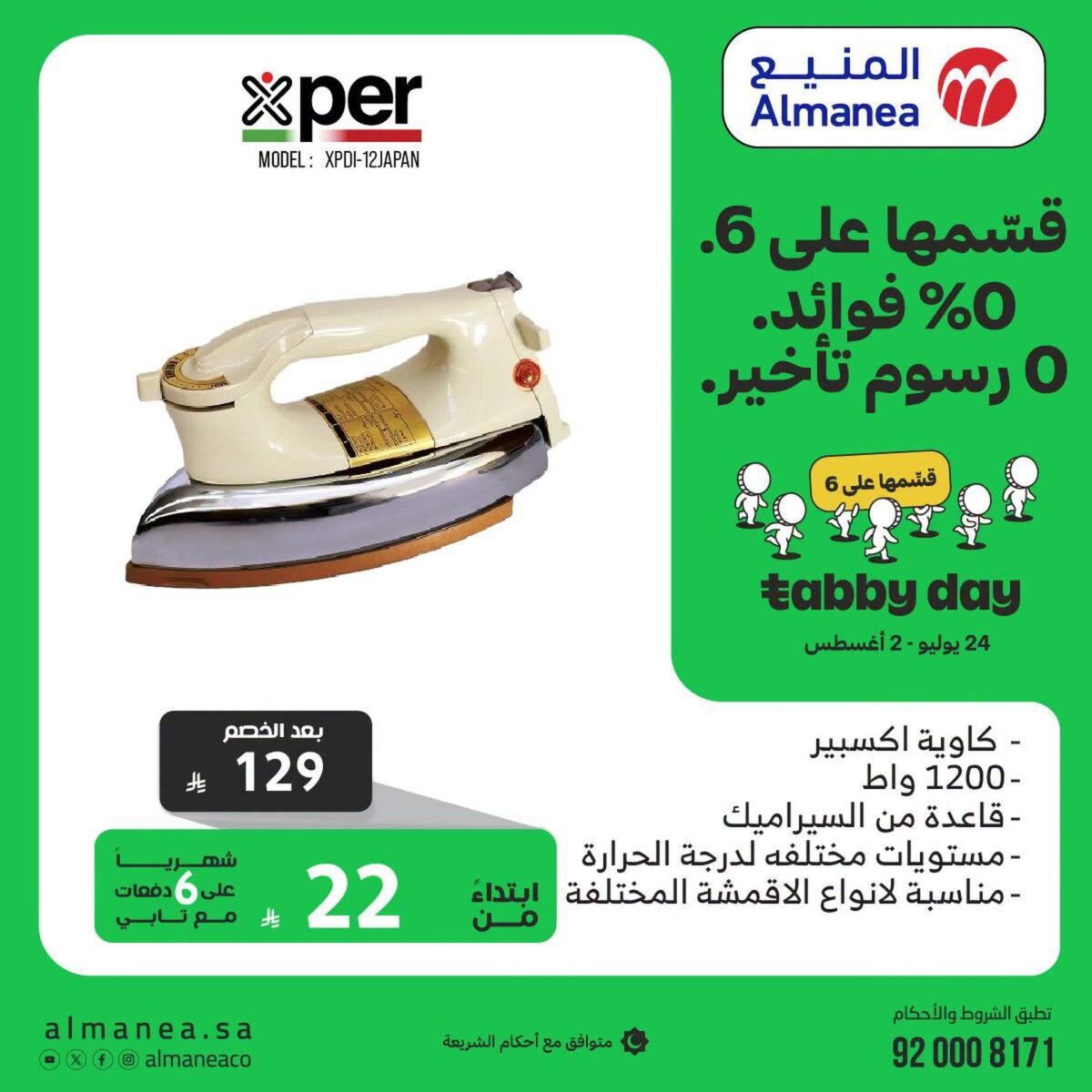 عروض المنيع 24 يوليو – 2 أغسطس 2026