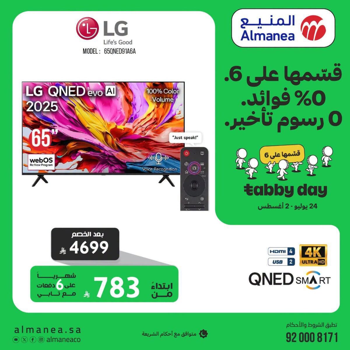 عروض المنيع 24 يوليو – 2 أغسطس 2026