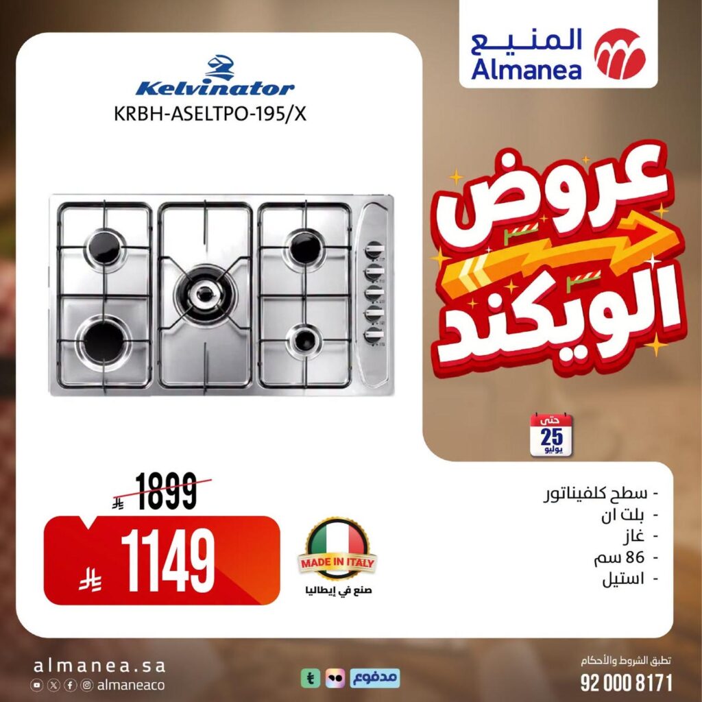 عروض المنيع 25-31 يوليو 2026