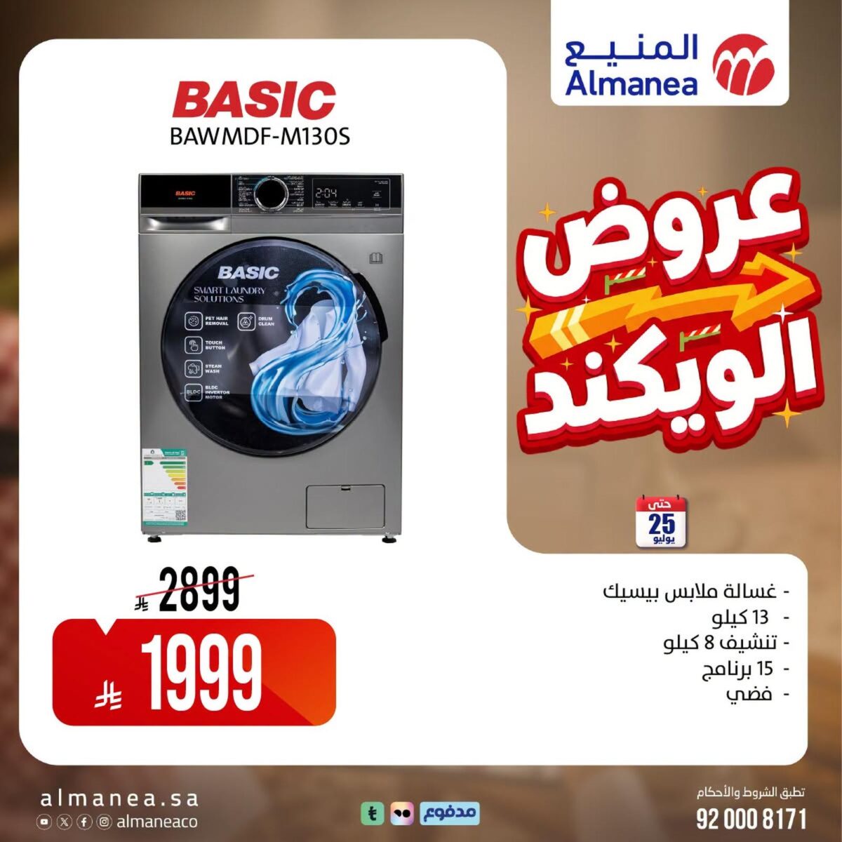 عروض المنيع 25-31 يوليو 2026
