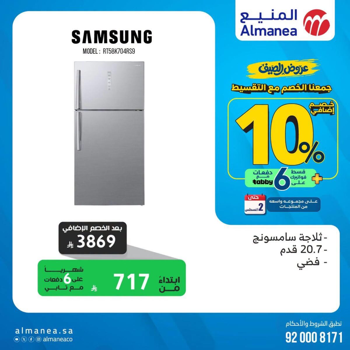 عروض المنيع 28 يوليو – 2 أغسطس 2026