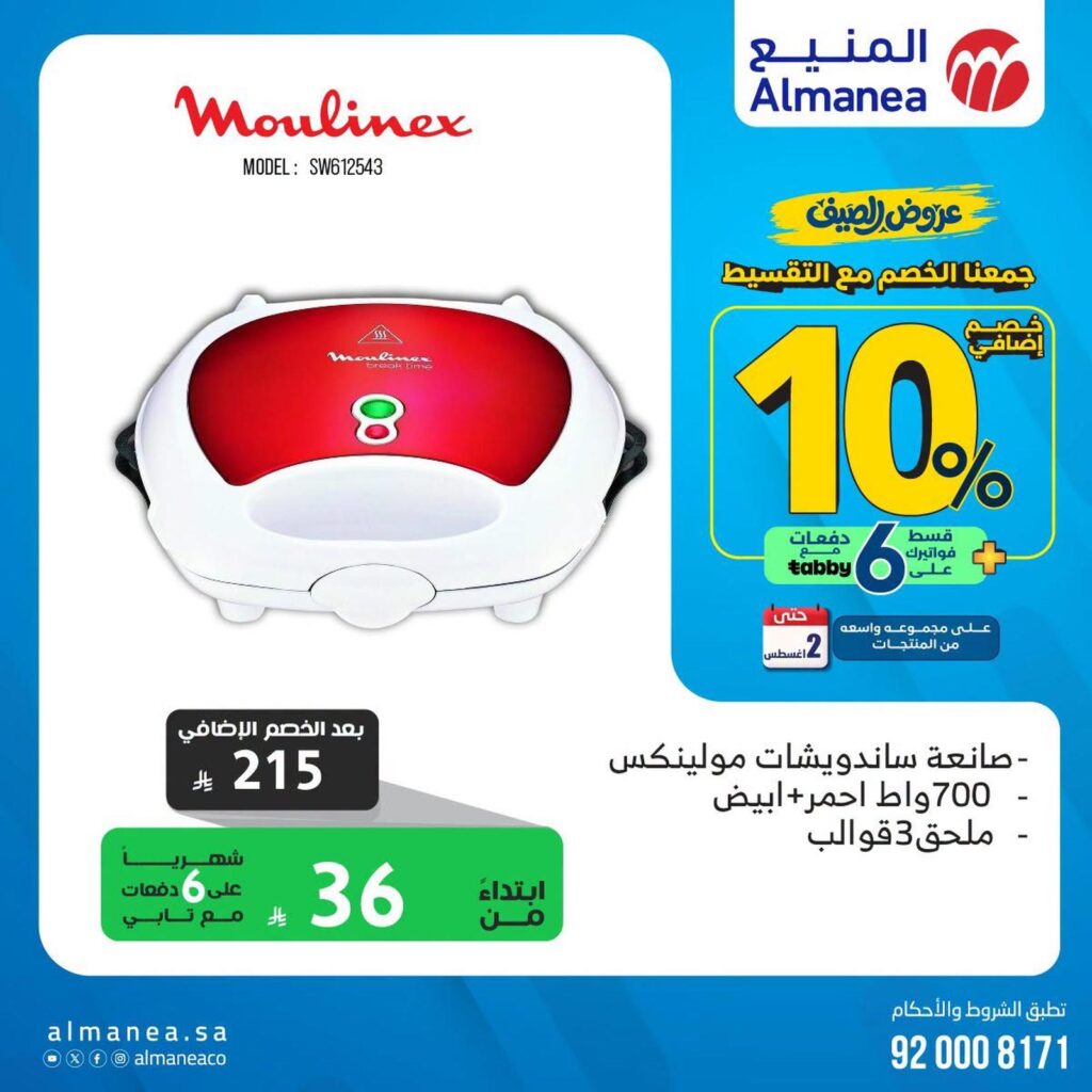 عروض المنيع 29 يوليو – 2 أغسطس 2026