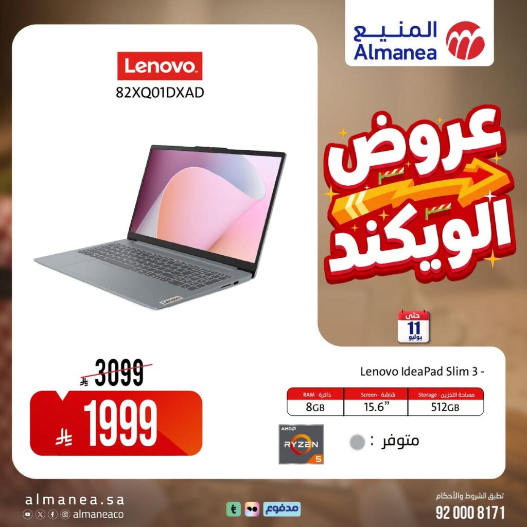 عروض المنيع عروض التقنية 11 يوليو 2026