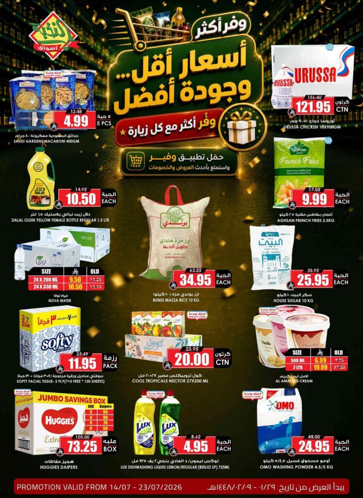 عروض أسواق النخبة 14 – 23 يوليو 2026