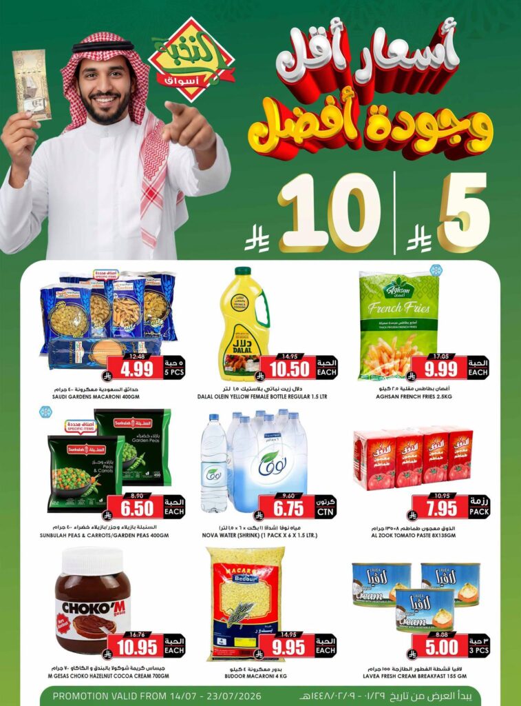 عروض أسواق النخبة 14 – 23 يوليو 2026