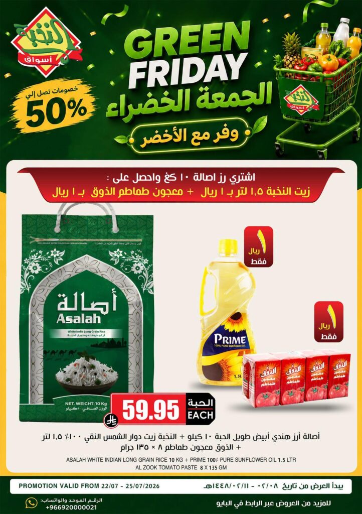 عروض أسواق النخبة 24 – 25 يوليو 2026