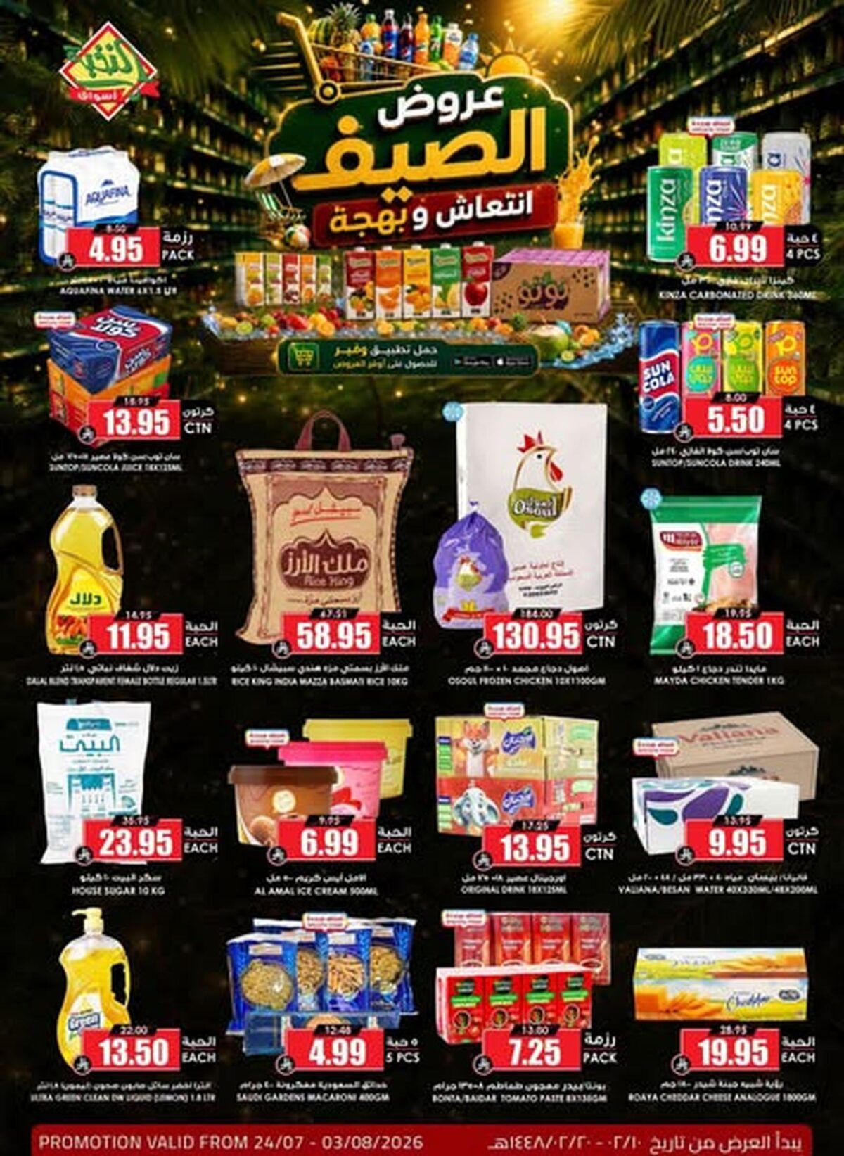 عروض أسواق النخبة 24 يوليو – 24 أغسطس 2026