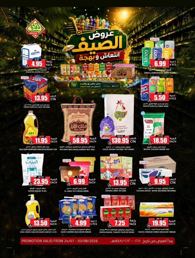 عروض أسواق النخبة 24 يوليو – 3 أغسطس 2026