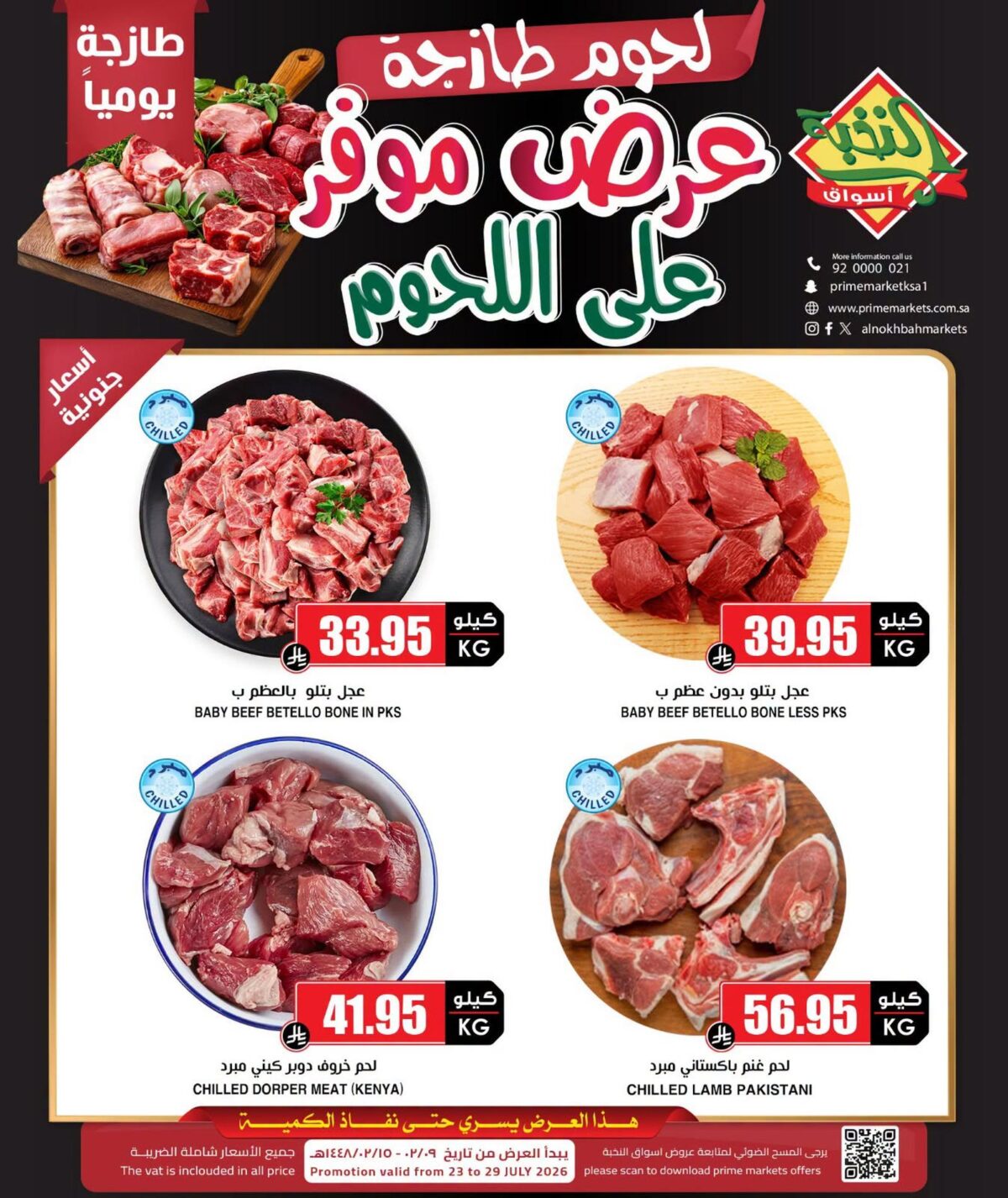 عروض أسواق النخبة 25-29 يوليو 2026