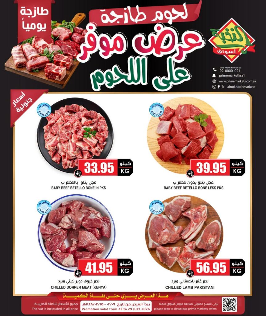 عروض أسواق النخبة 25 – 29 يوليو 2026