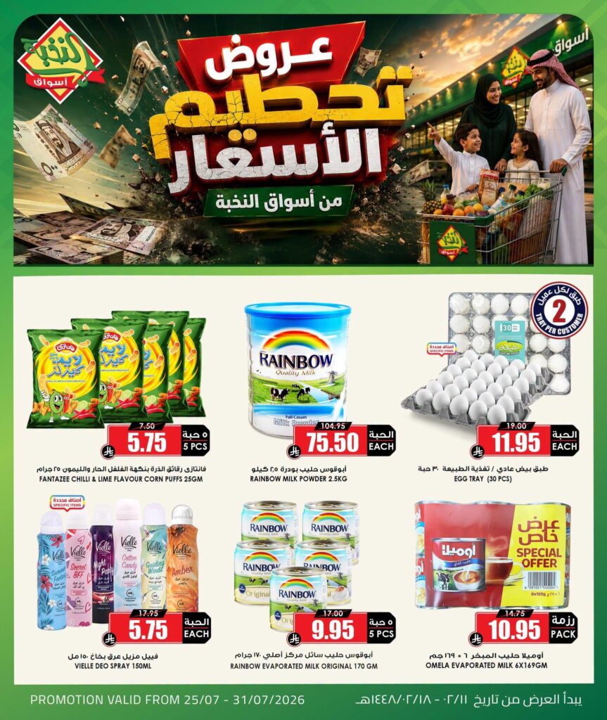 عروض أسواق النخبة 25 – 31 يوليو 2026