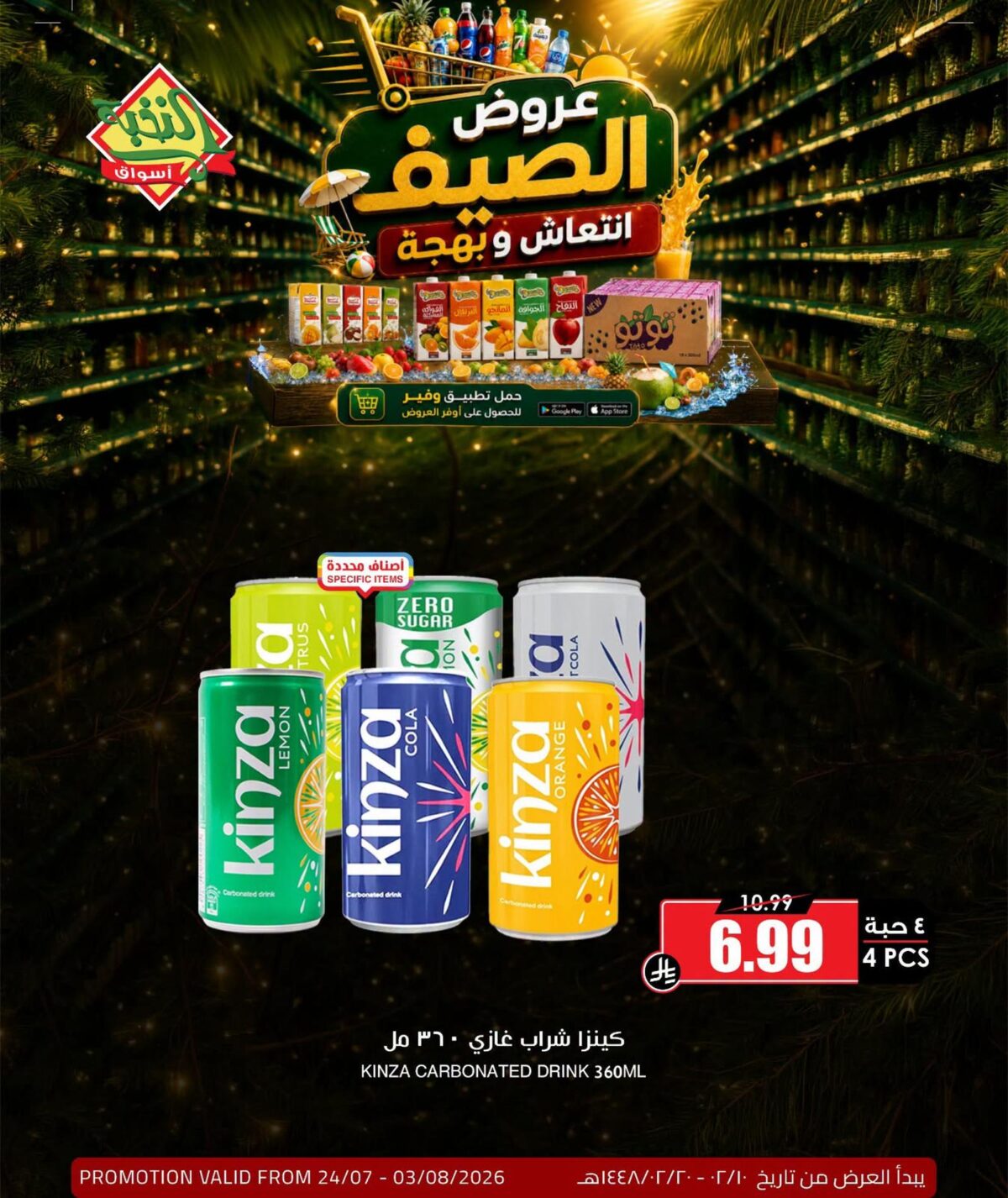 عروض أسواق النخبة 26 يوليو – 3 أغسطس 2026