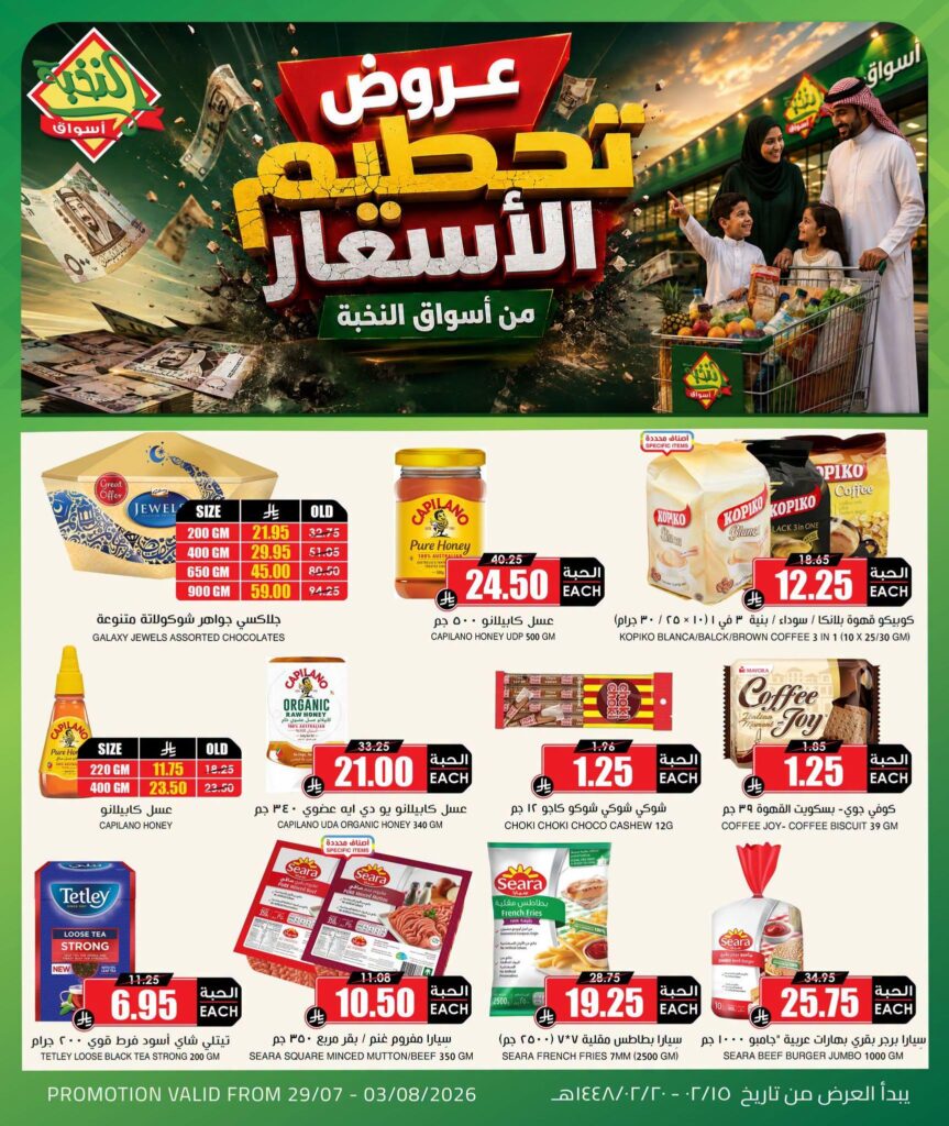 عروض أسواق النخبة 29 يوليو – 3 أغسطس 2026