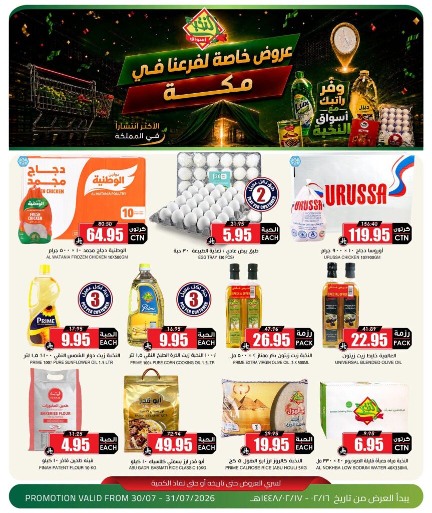 عروض أسواق النخبة 30 – 31 يوليو 2026