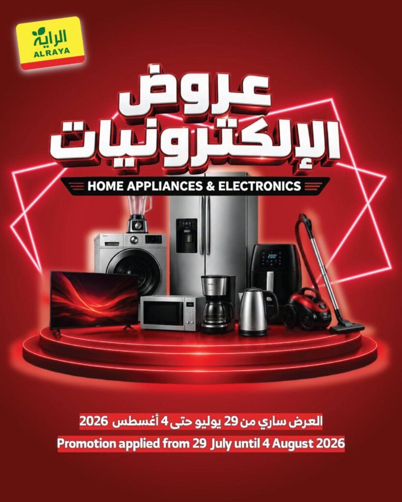 عروض الراية 31 يوليو – 4 أغسطس 2026