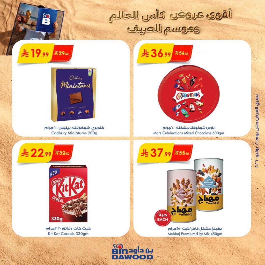 عروض أسواق بن داود 15 – 21 يوليو 2026