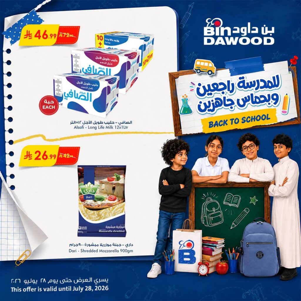 عروض أسواق بن داود 22 – 28 يوليو 2026
