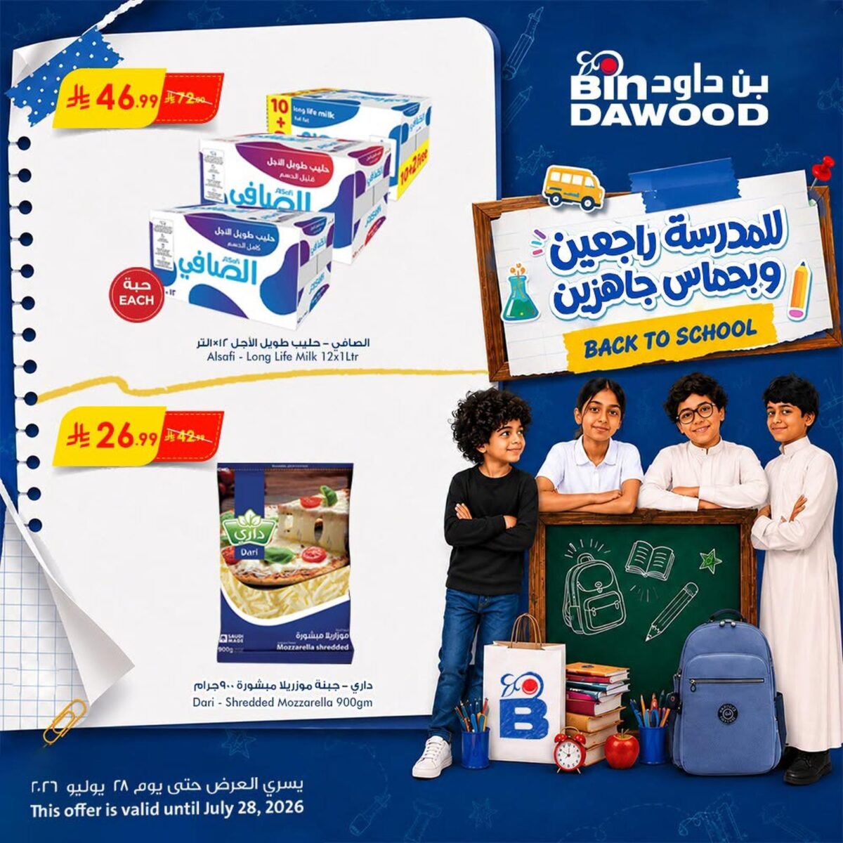 عروض أسواق بن داود 22-28 يوليو 2026